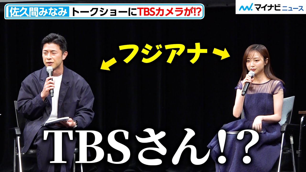 “フジアナ”佐久間みなみ＆榎並大二郎、TBSカメラがトークショー会場に 思わず反応してしまう 『佐久間みなみ 1stフォトブック みなみから』発売記念会見