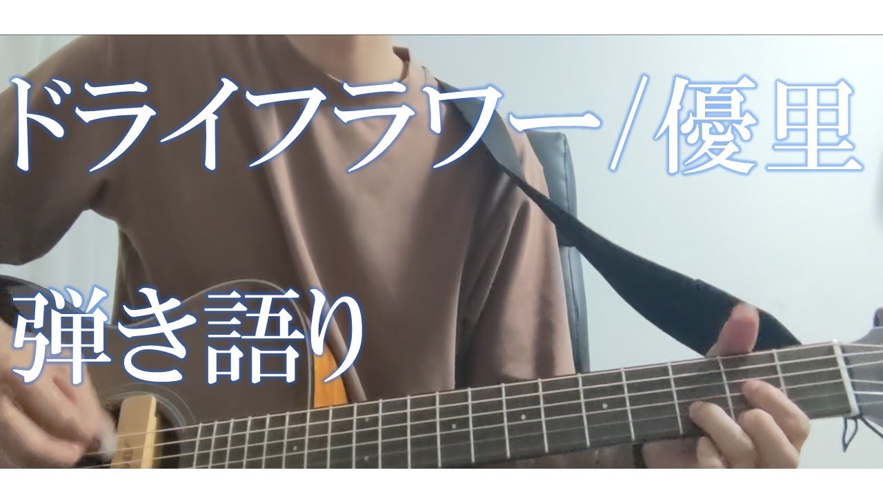 【弾き語り1番】ドライフラワー/五十嵐愛太