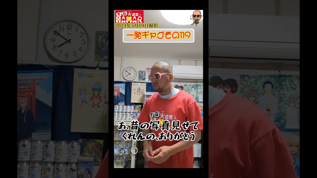 一発ギャグその119(2024年5月19日撮影)