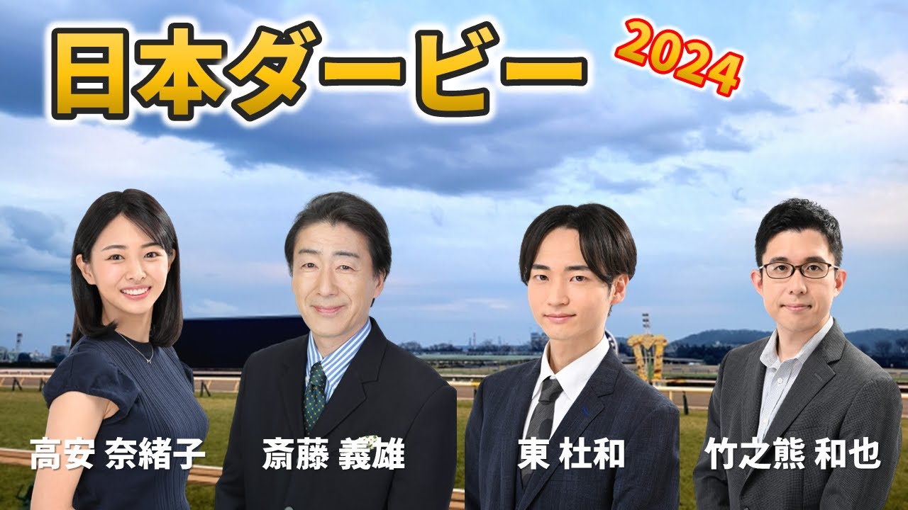 【日本ダービー】競馬好き気象予報士が徹底予想！【2024】