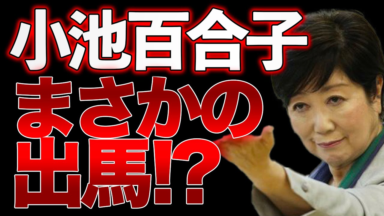 小池百合子都知事が無所属で3選出馬へ！？【5/25ウィークエンドライブ②】加藤清隆ｘ阿比留瑠比