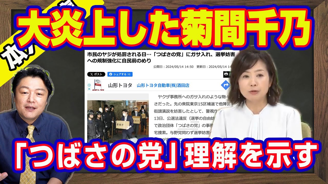 「つばさの党」に理解を示して大炎上した菊間千乃さん。市民のヤジが処罰される日と自民党に責任をなすりつける「日刊ゲンダイ」。すべての起点は「安倍ヤジ」の野放しだ【ライブ・切り取り】#546