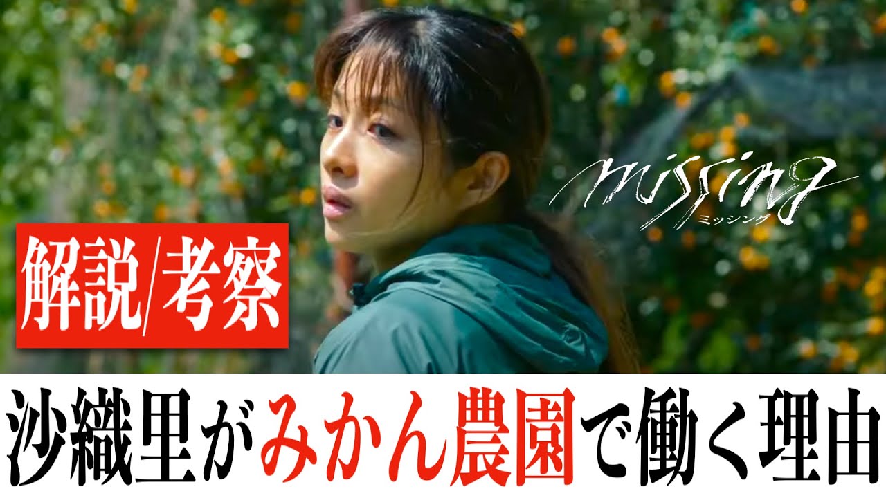 【感想/解説】missing/衝撃と感動で紡がれる今年度邦画No.1作品(※ネタバレあり感想)
