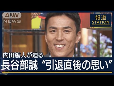 【報ステ全文】サッカー・長谷部誠のリーダー力・目指す指導者像は…内田篤人が聞く【報道ステーション】(2024年5月24日)
