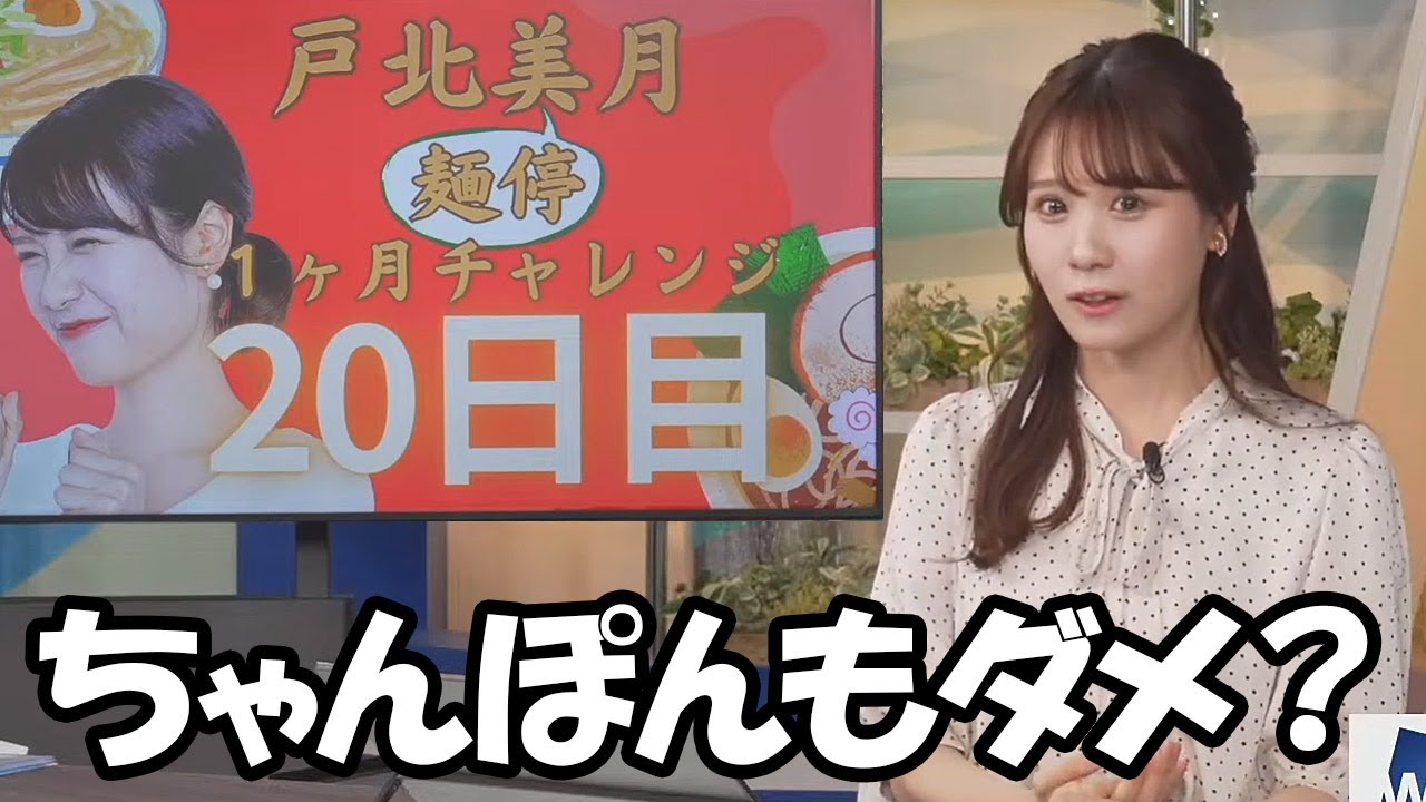 【戸北美月】麺停も20日目を迎え残り10日となりましたちゃんぽんはラーメンか否かを問うお天気お姉さん