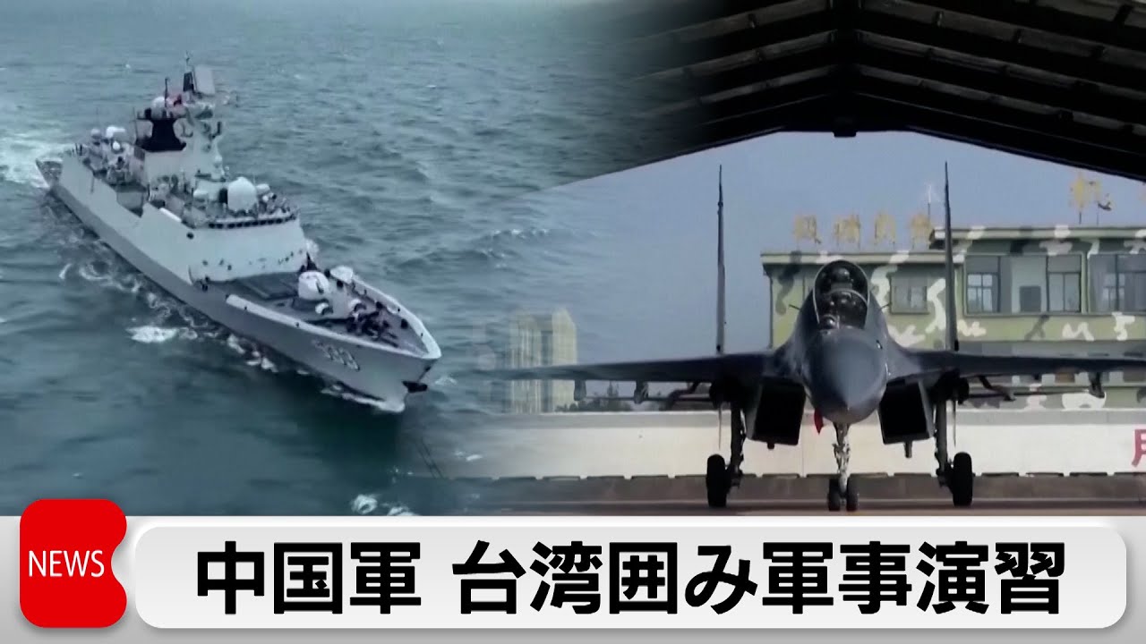 中国軍が台湾周辺で軍事演習　台湾国防部「地域の平和・安定を破壊する」（2024年5月23日）