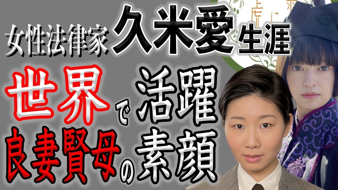 【朝ドラ『虎に翼』】日本初の女性弁護士となり世間を沸かせた「久米愛の生涯」/妻の顔、母の顔と人生観をご紹介