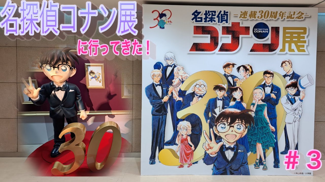 名探偵コナン展に行ってきた！＃３【お散歩記録　参拝記録】