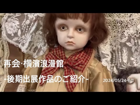 再会・横濱浪漫館　後期出展作品　全てご紹介　　#創作人形 #コルメキッサ　#絵画　#artexhibitions #球体関節人形 #bjd #ぬいぐるみ