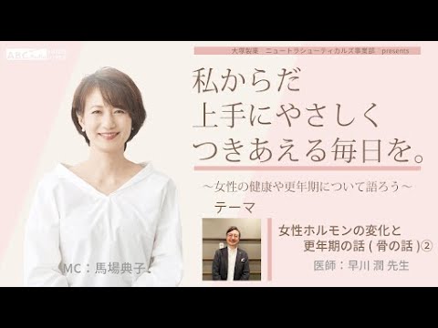 【女性ホルモンと更年期の話（骨の話）】～女性の健康や更年期について語ろう～＃私からだ上手にやさしくつきあえる毎日を　#ABCラジオ #女性ホルモン ＃骨