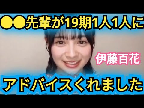 【伊藤百花】●●先輩が…アドバイスくれました!!