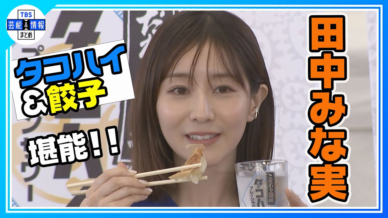 【田中みな実】蒲田三大餃子でアナウンサー時代を回顧　「皆さん、今日は餃子で…」
