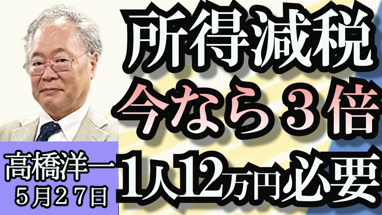 高橋洋一「小池百合子氏、東京都知事選に立候補へ」「定額減税、今なら３倍１２万円必要」「歴代内閣の株価をチェック」「中国駐日大使による火の中に発言について」「尖閣諸島は今、どうなっている？」５月２７日