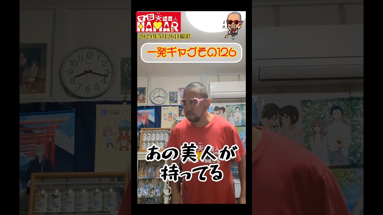 一発ギャグその126(2024年5月26日撮影)