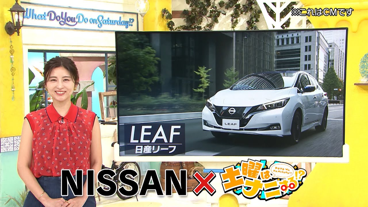 【日産EV】日産EVx土曜はナニする！？