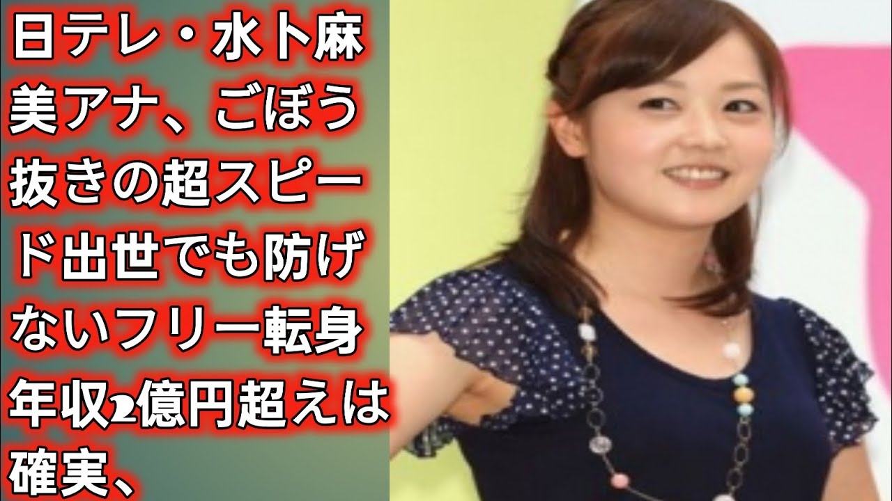 日テレ・水卜麻美アナ、ごぼう抜きの超スピード出世でも防げないフリー転身　年収2億円超えは確実、俳優夫とのすれ違いを回避できるメリットも | Japan Today