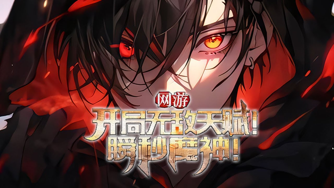 【完结】《网游：开局无敌天赋！瞬秒魔神！》一觉醒来，秦风重生回到了游戏《神域》发布之初。 面对这款将会改变全人类命运的现象级网游，秦风毅然选择进入游戏！ #小说 #游戏 #网文风向标