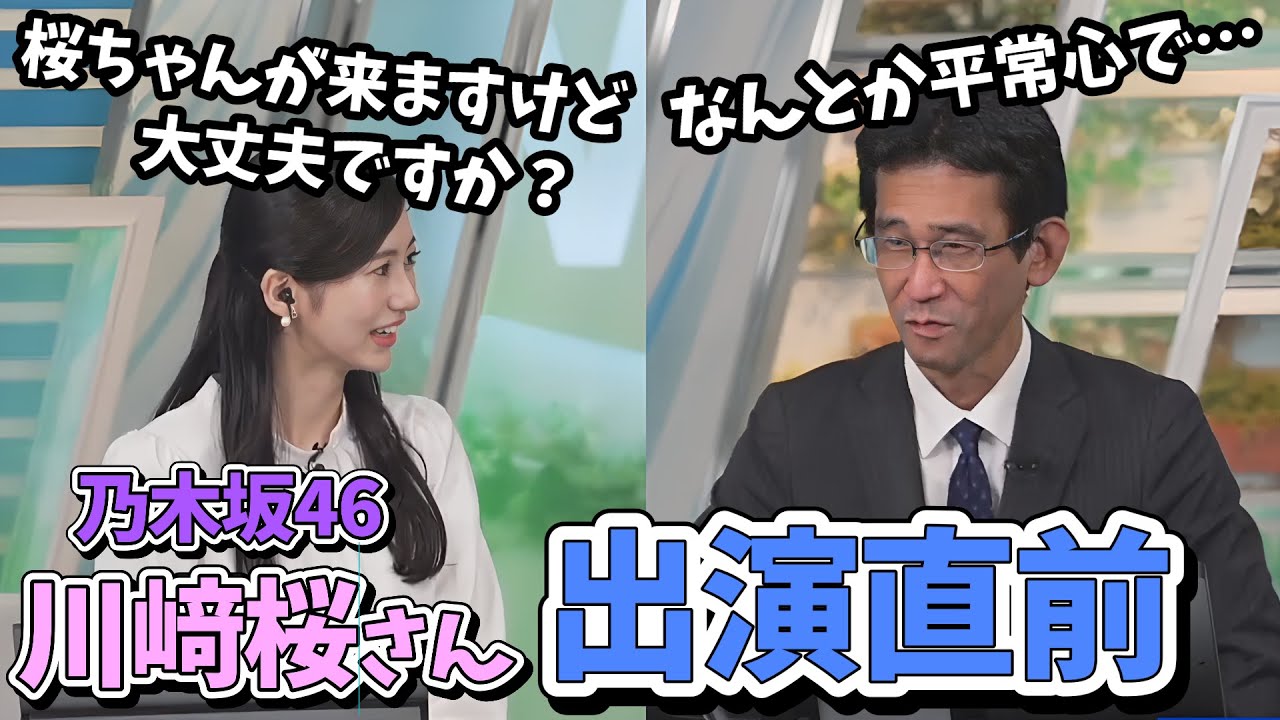 【大島璃音・山口剛央】乃木坂46川﨑桜さんが来る直前ののんちゃんと山口さん【ウェザーニュース切り抜き】