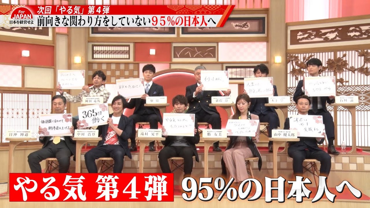 【やる気とは経営である】5月24日(金) 21時30分～ABEMAにて放送！「前向きな関わり方をしていない95%の日本人へ」
