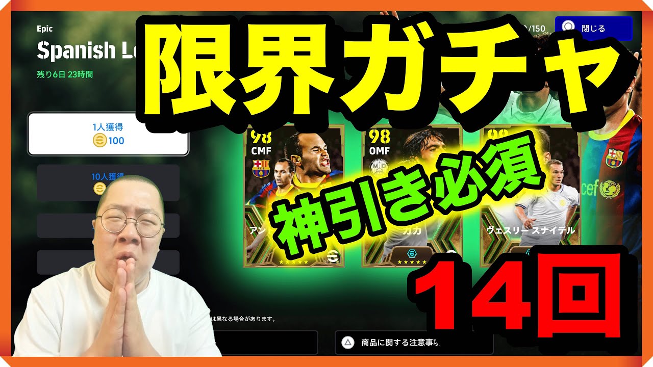 #スペインイーグガチャ【イニエスタ、カカ、スナイデル！そしてクロース！？】#イーフト / #efootball2024