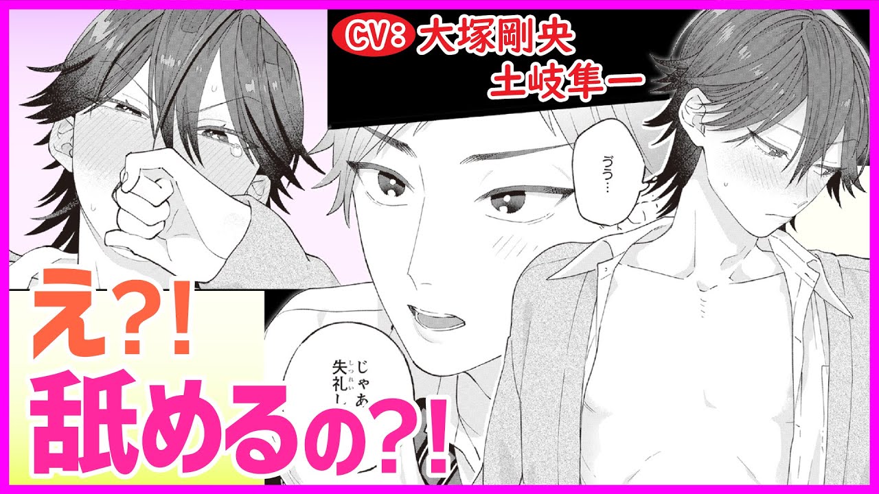 【BL】舐める練習がしたい?! 流されやすい俺はそのまま…【偽モテ男に恋愛指南は荷が重い第3話】【大塚剛央/土岐隼一】