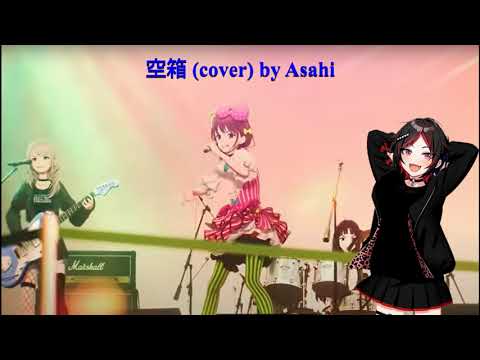 空箱 cover by Asahi