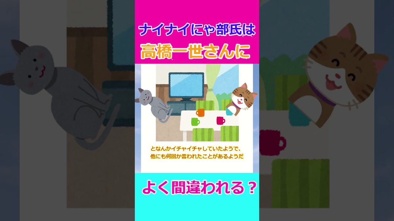 【ゆっくり】ナインティナインエピソード ナイナイにゃ部っちは高橋一生さんに似ている⁉︎#shorts #ナインティナイン #ゆっくり #高橋一生 #青木裕子