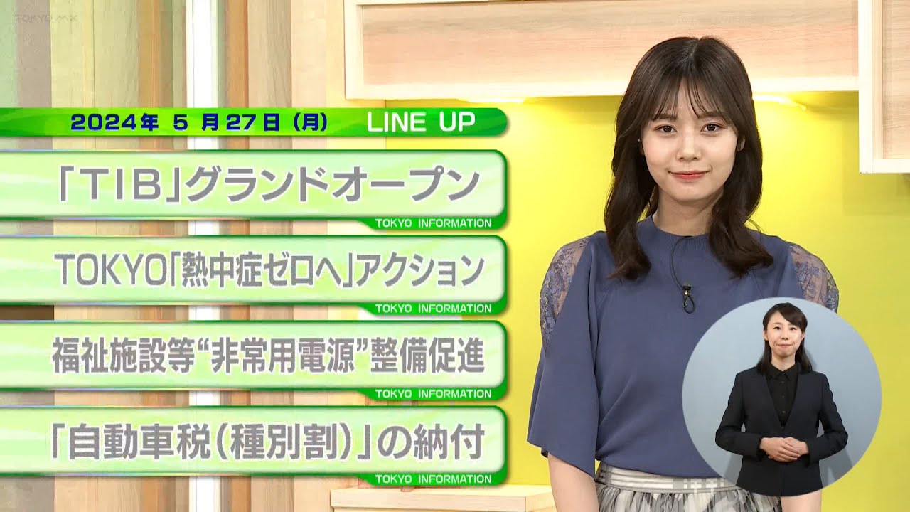 東京インフォメーション　2024年5月27日放送
