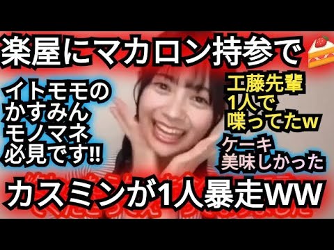 【伊藤百花】カスミン先輩が…楽屋で1人喋ってましたww