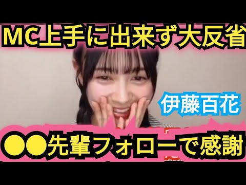 【伊藤百花】MC大苦戦だったけど●●先輩が助けてくれました!