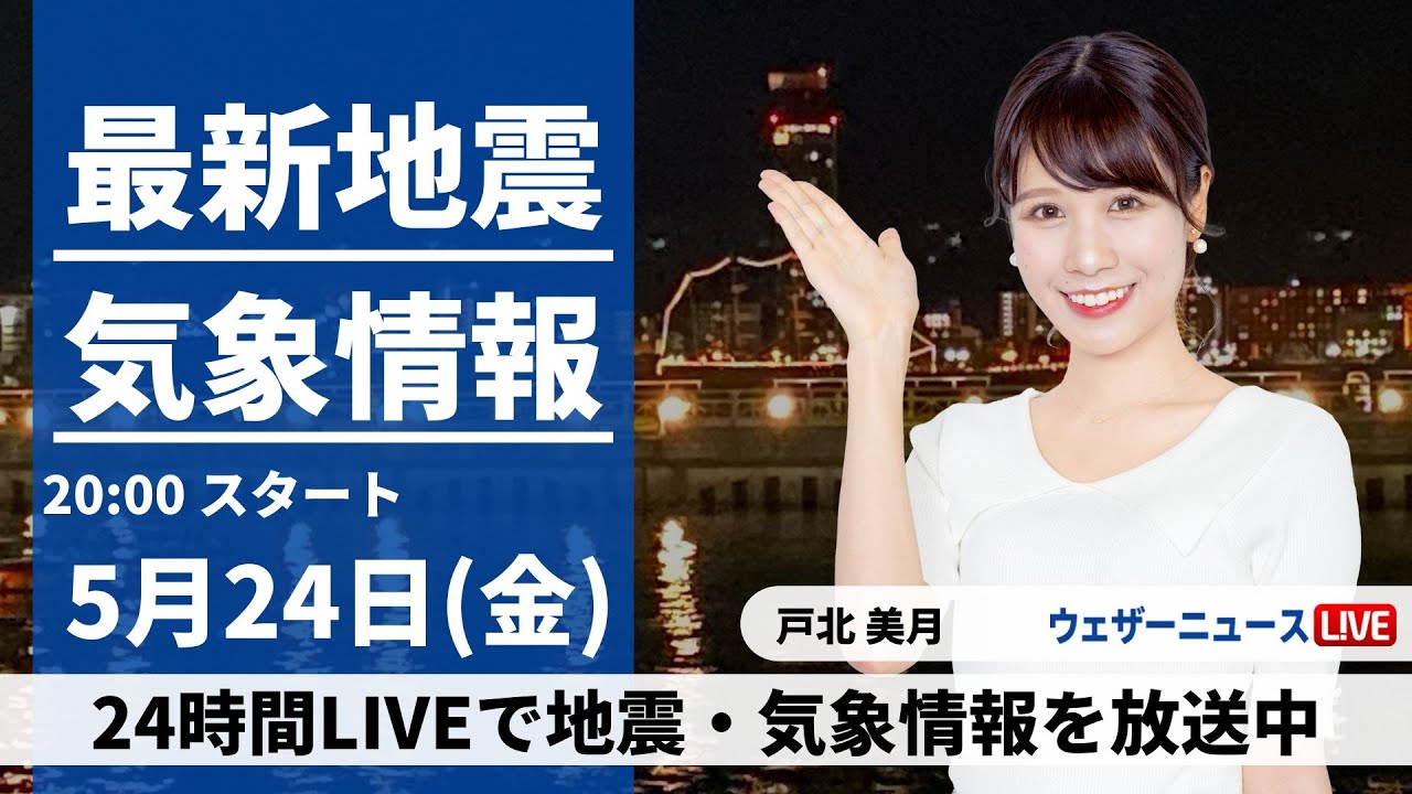 【LIVE】最新気象・地震情報 2024年5月24日(金) ／ジャパンラグビー リーグワン特別企画〈ウェザーニュースLiVEムーン・戸北美月／本田 竜也〉