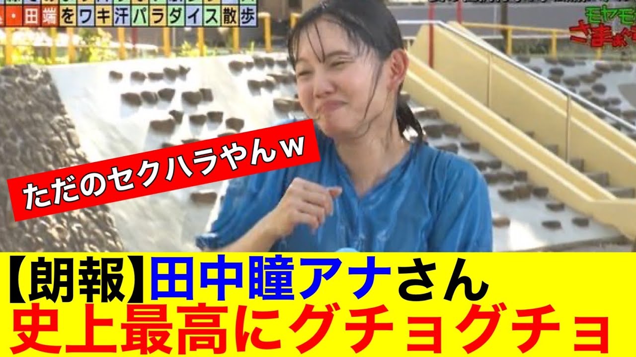 【朗報】田中瞳アナさん　史上最高にグチョグチョになるｗｗ【なんｊまとめ】【美女】【女子アナ】【放送事故】【ハプニング】