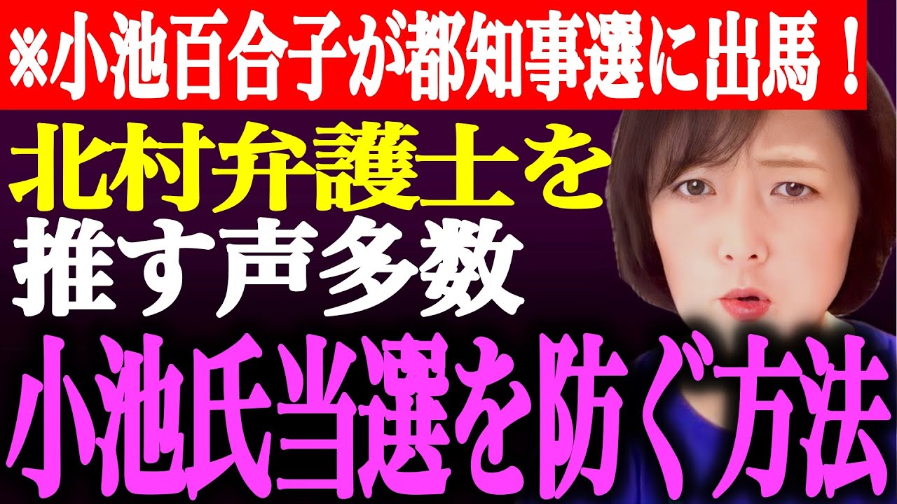 【速報】※このままだと確実に小池百合子が勝ちます…小池百合子氏が東京都知事選に出馬へ。北村弁護士を推す声多数【あさ8/日本保守党/百田尚樹/有本香/飯山陽/飯山あかり/街頭演説/候補者/最新/ライブ】
