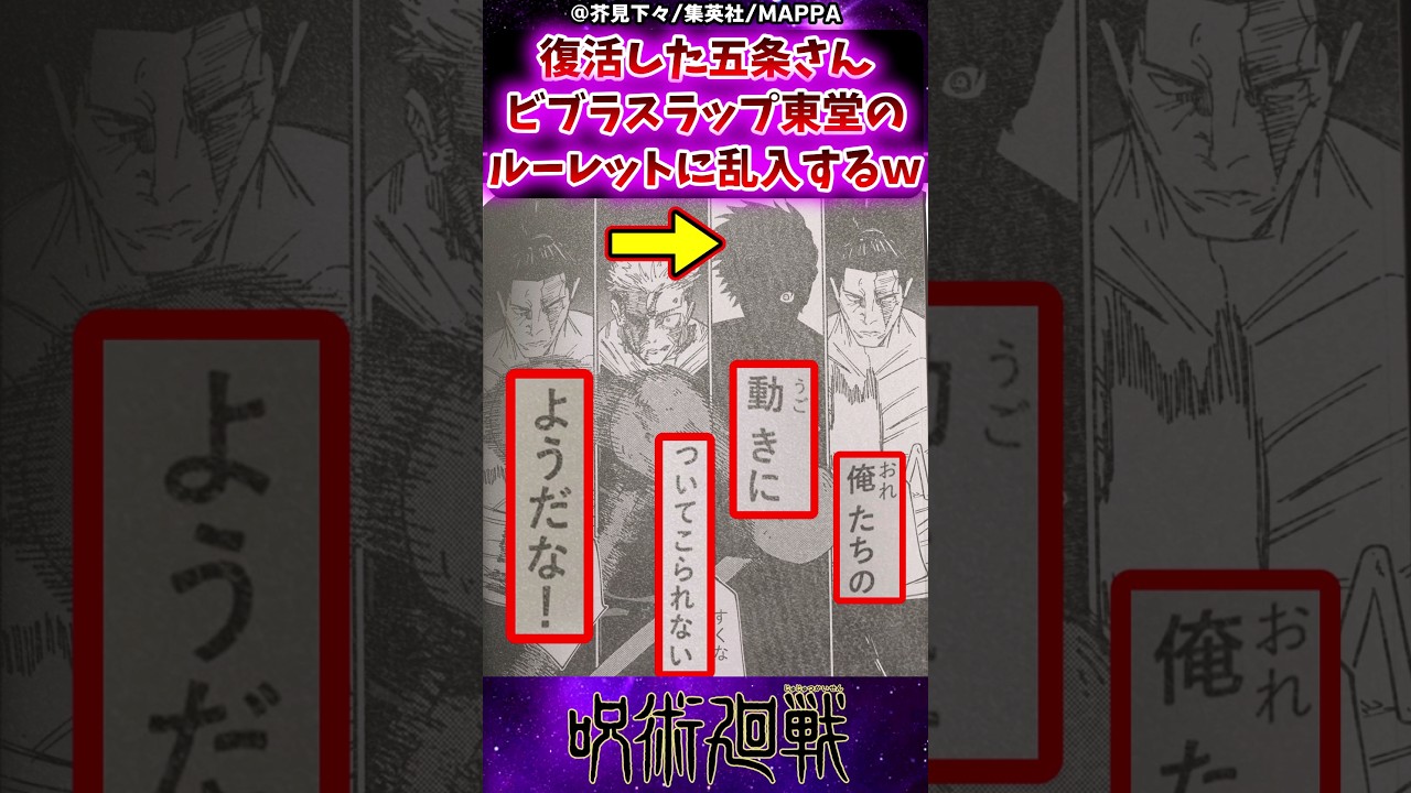 【呪術廻戦】復活した五条さんビブラスラップ東堂のルーレットに乱入するｗに対する反応集 #呪術廻戦 #反応集 #五条悟 #東堂葵