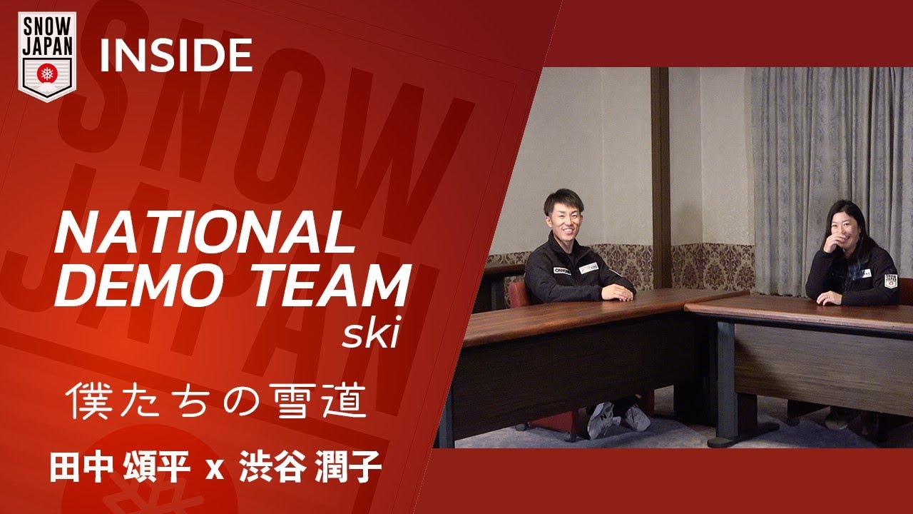 【ナショナルデモンストレーター #119】"僕たちの雪道” 　田中 頌平 × 渋谷 潤子（前半）