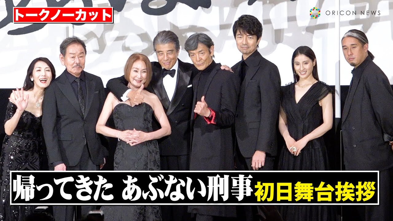 【ノーカット】『あぶない刑事』舘ひろし、柴田恭兵、浅野温子、仲村トオルら豪華キャスト集結で会場大熱狂！　『帰ってきた あぶない刑事』初日舞台挨拶