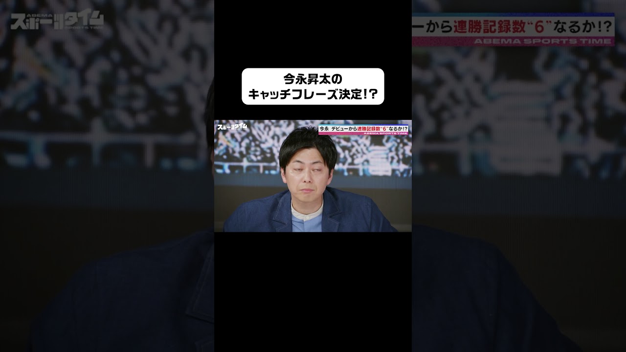 決め球にキャッチフレーズがついていない #今永昇太 投手のストレート⚾️ #コットン西村 さんが回転に目をつけ付けたフレーズとは？#ABEMAスポーツタイム #にちよるはスポタイ