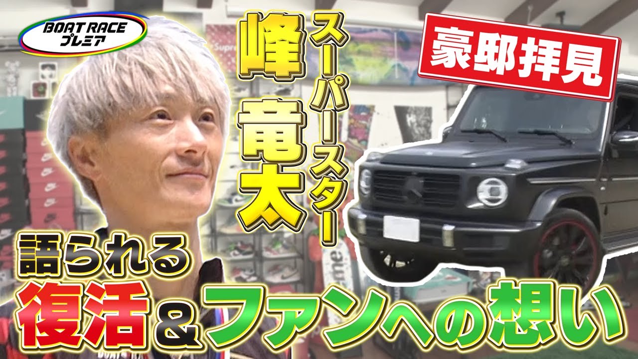 【マス探 峰竜太】～ファン投票1位 人気と強さの秘密に迫る～  【2025年5月21日(水)まで期間限定配信】