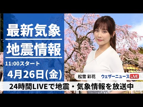 【LIVE】最新気象・地震情報 2024年4月26日(金)/広く日差し届き初夏の陽気に〈ウェザーニュースLiVEコーヒータイム・松雪彩花〉