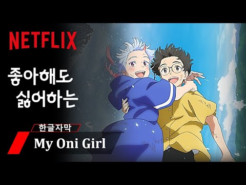 좋아해도 싫어하는(My Oni Girl)-예고편(Trailer)-넷플릭스(Netflix)