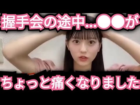 【八木愛月】握手会の時…●●が痛くなりました