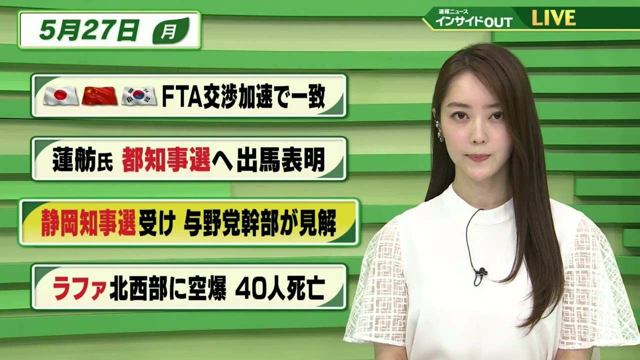 【今日のニュース 5月27日】「日中韓 FTA交渉加速で一致」「蓮舫氏 都知事選へ出馬表明」「静岡県知事選受け 与野党幹部が見解」「ラファ北西部に空爆 40人死亡」