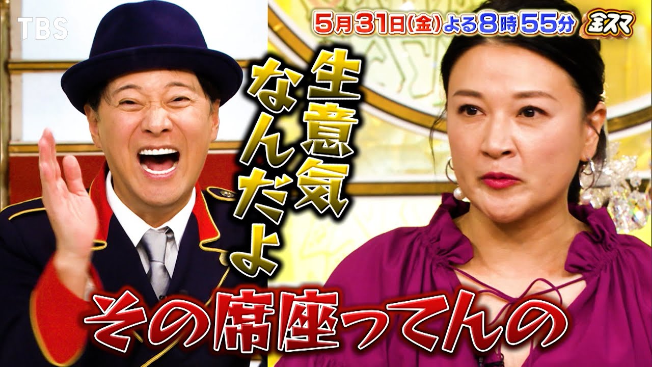 『金スマ』5/31(金) 芸能界勤続35年超！消えない天才の仕事術!!【TBS】