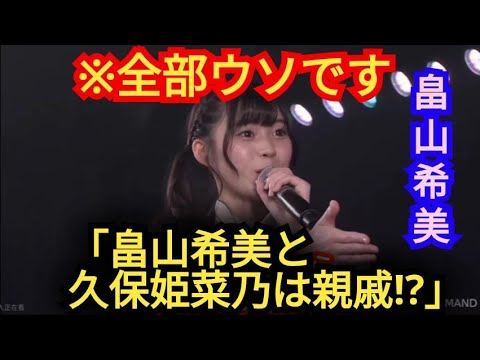 AKB48【畠山希美】久保姫菜乃と親戚です!?※全部ウソです