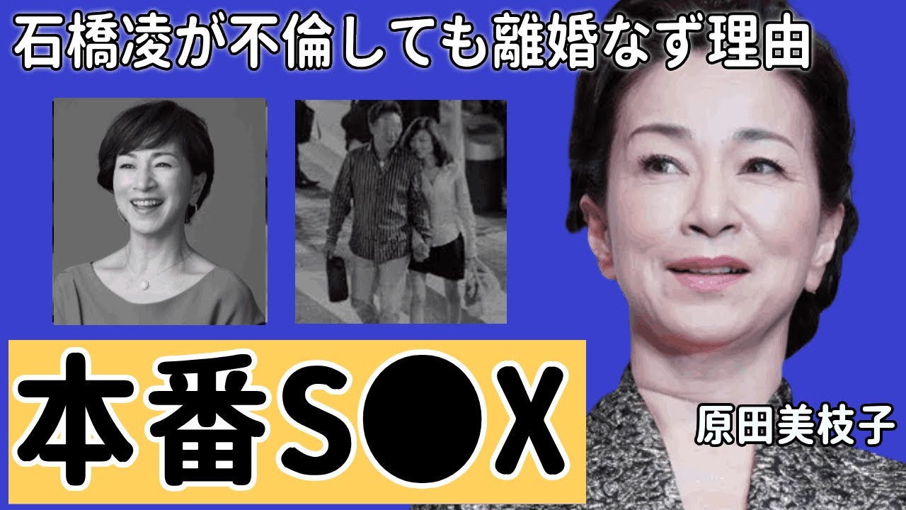 原田美枝子が撮影中に"本番S●X"に及んだ真相...夫・石橋凌が不倫しても離婚しなかった理由に言葉を失う…『火宅の人』で活躍した女優の２人の娘の職業がヤバすぎた！