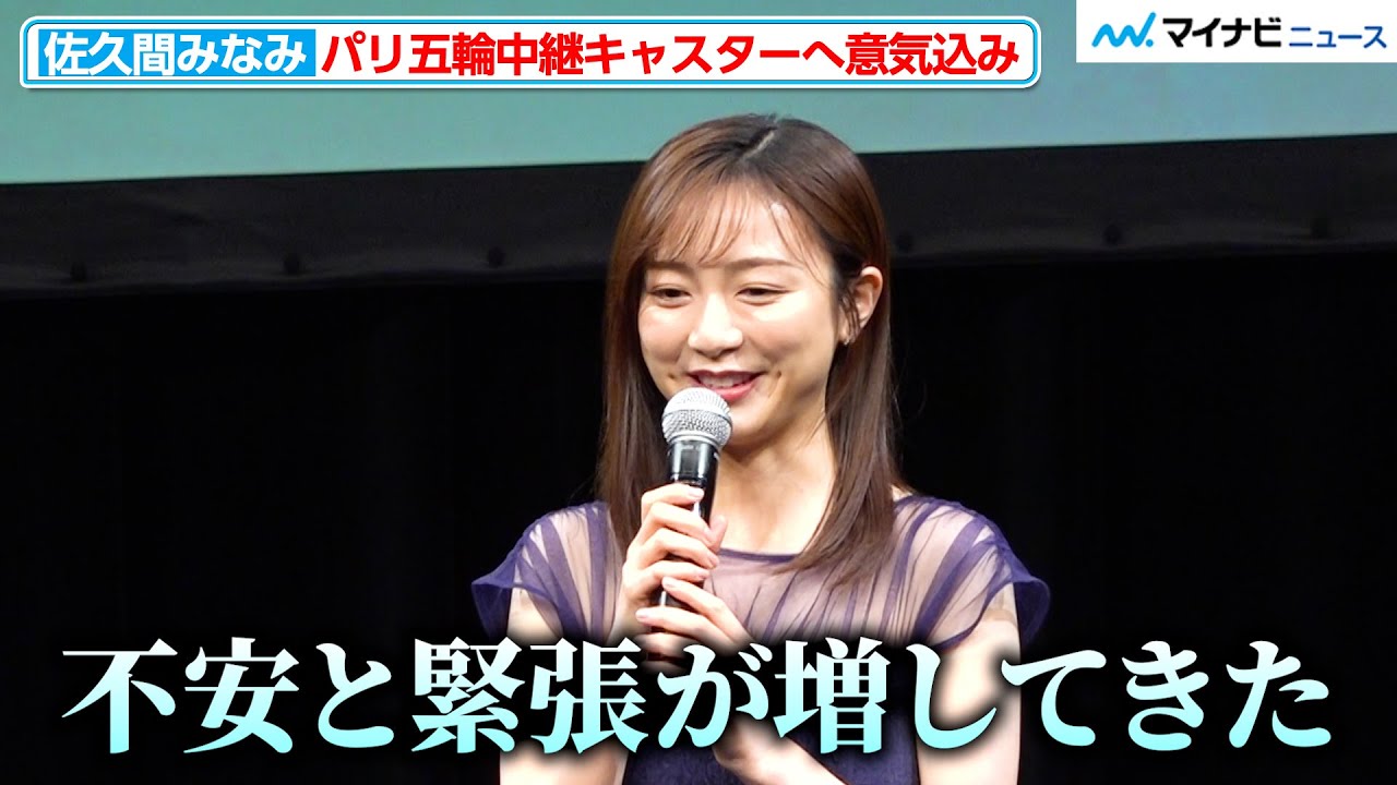 “フジ”佐久間みなみアナ、パリ五輪中継キャスターに本音「不安と緊張が」『佐久間みなみ 1stフォトブック みなみから』発売記念会見