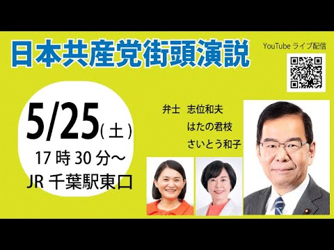 5.25日本共産党街頭演説
