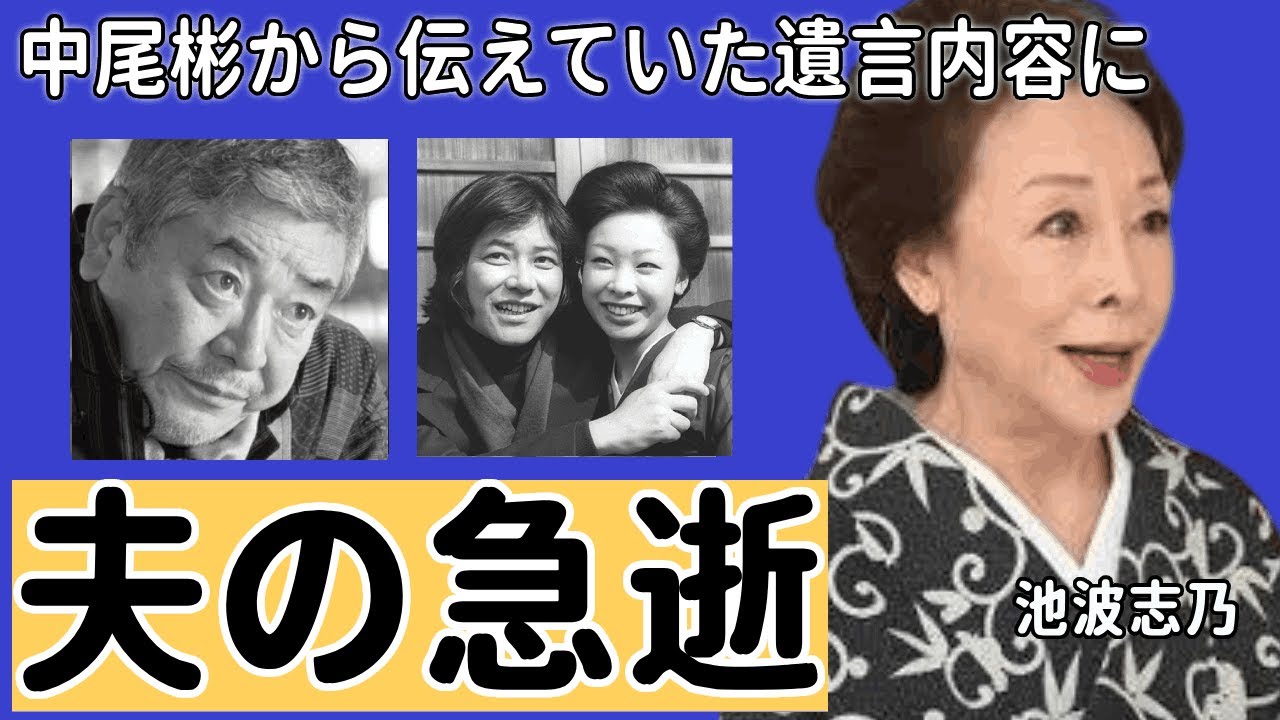 池波志乃　夫急逝の真相...中尾彬から伝えていた遺言内容に涙が零れ落ちた...「丑三つの村」でも有名な女優の全身整形と言われる真相や夫が残した遺産額...子供の現在に驚きを隠せない...
