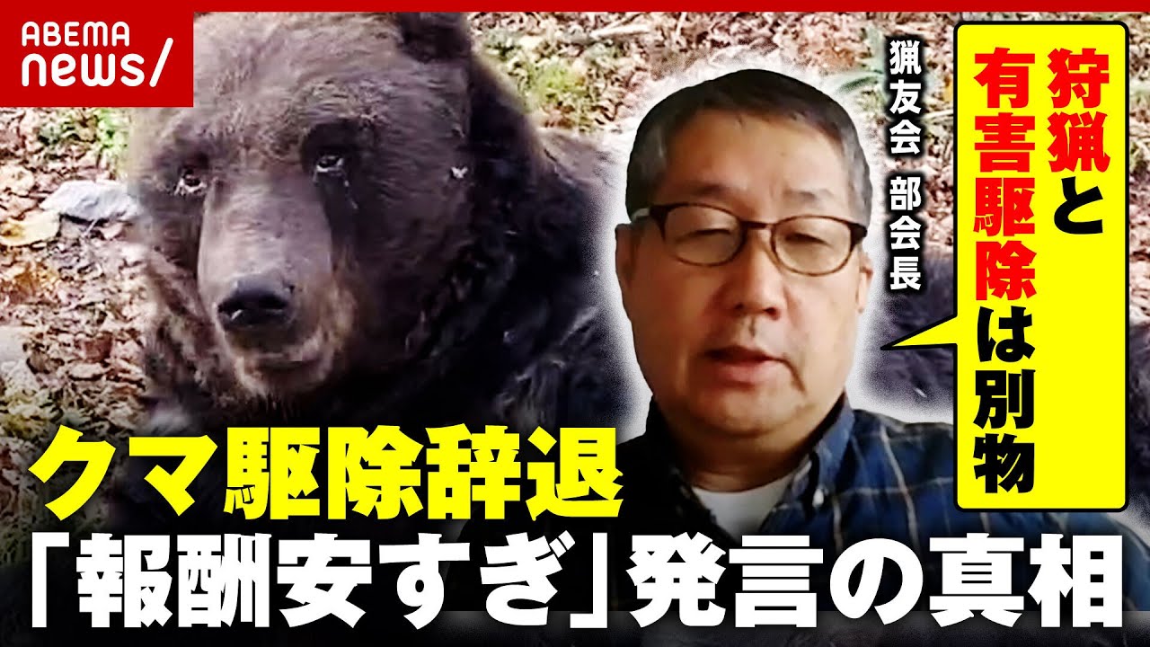 【クマ駆除辞退】「報酬安すぎ」発言の真相「狩猟というスポーツを楽しんでいるだけ」猟友会の主張｜ABEMA的ニュースショー