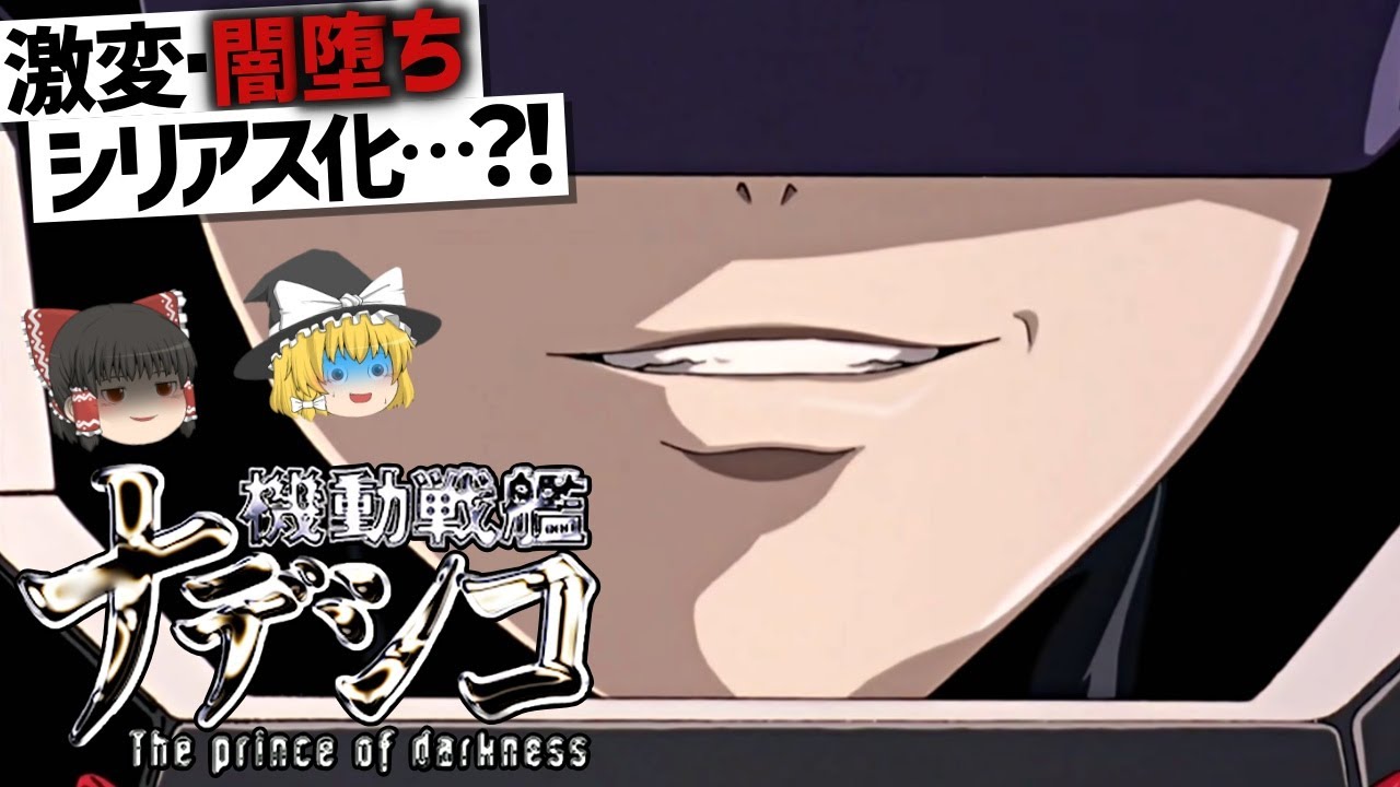 【ゆっくり解説】主人公まで激変した劇場版…!?機動戦艦ナデシコ  The prince of darkness